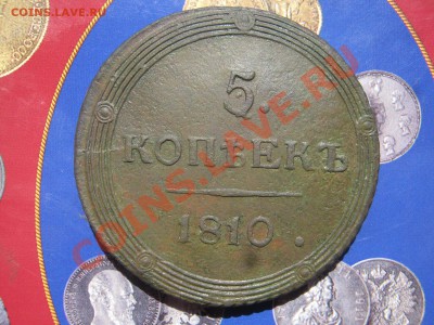 5 копеек 1810г КМ - 10 002