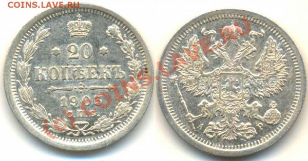 20 копеек 1903 оценка? - 1903