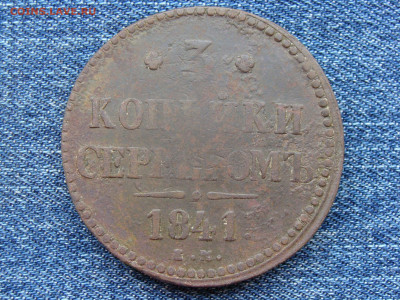 3 копейки серебром 1841 год (ЕМ) до 11.09.2019 - 7687.JPG