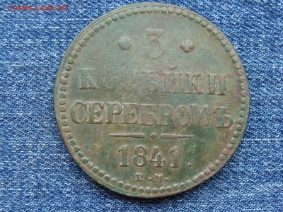 3 копейки серебром 1841 год (ЕМ) до 11.09.2019 - 7684.JPG