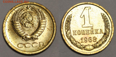 1 копейка 1968 без остей - наборная до 13 сент 22-00 - 1 копейка 1968