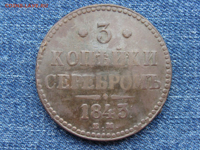 3 копейки серебром 1843 год (ЕМ) до 11.09.2019 - 7747.JPG