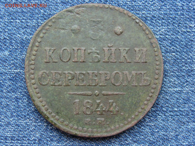 3 копейки серебром 1844 год (ЕМ) до 11.09.2019 - 7773.JPG
