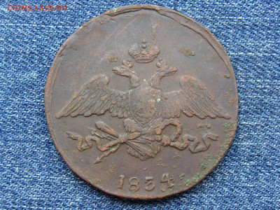 5 копеек 1834 год (СМ) РЕЖЕ до 11.09.2019 - 10122+.JPG