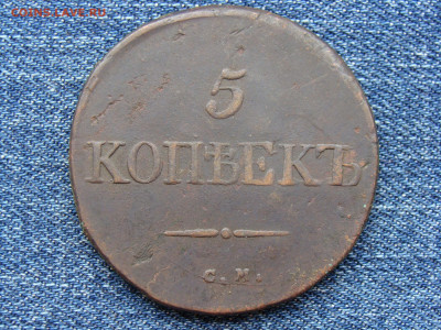 5 копеек 1834 год (СМ) РЕЖЕ до 11.09.2019 - 10122.JPG