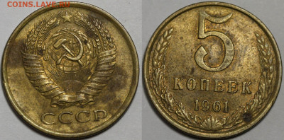 5 копеек 1961 самая редкая - качество. - 5 копеек 1961