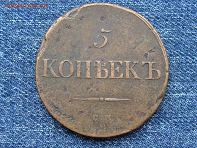 5 копеек 1836 год (СМ) РЕЖЕ до 11.09.2019 - 10142.JPG