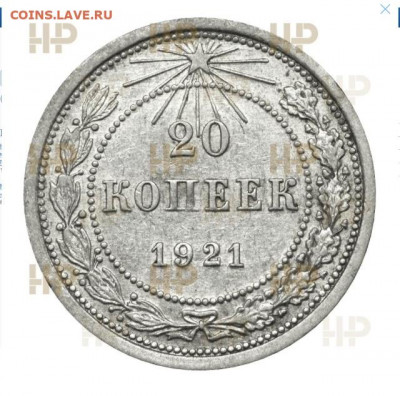 20 копеек 1921 ННР AU50 до 9 сентября 22-00 - AF36D0FF-346E-4086-BF43-6B4008DF8F6F