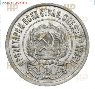 20 копеек 1921 ННР AU50 до 9 сентября 22-00 - 6AA1DD78-399F-46A5-98CC-7B8940F82456