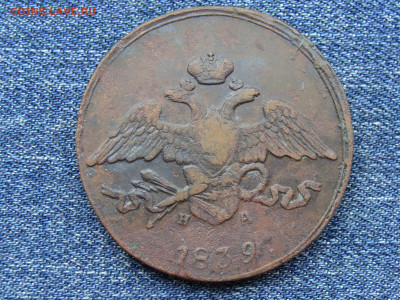 5 копеек 1839 год (ЕМ НА) до 11.09.2019 - 10175+.JPG