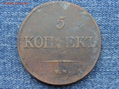 5 копеек 1839 год (ЕМ НА) до 11.09.2019 - 10175.JPG