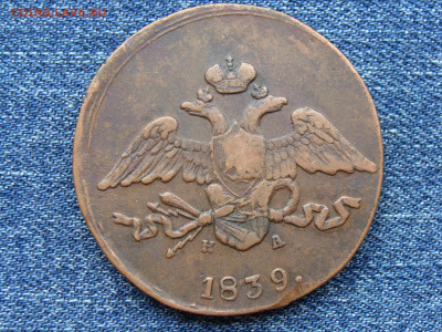 5 копеек 1839 год (ЕМ НА) до 11.09.2019 - 10176+.JPG
