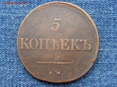 5 копеек 1839 год (ЕМ НА) до 11.09.2019 - 10176.JPG
