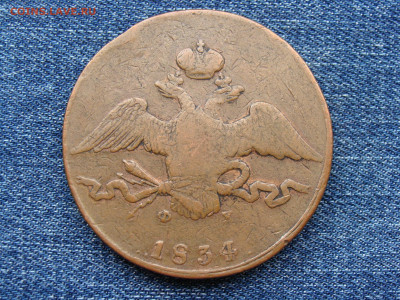 10 копеек 1834 год (ЕМ ФХ) до 11.09.2019 - 11340+.JPG