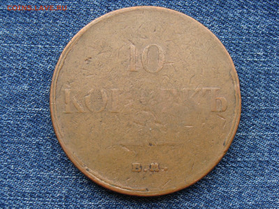 10 копеек 1834 год (ЕМ ФХ) до 11.09.2019 - 11340.JPG