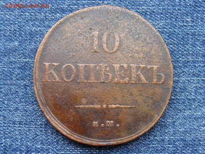 10 копеек 1835 год (ЕМ ФХ) до 11.09.2019 - 11350.JPG