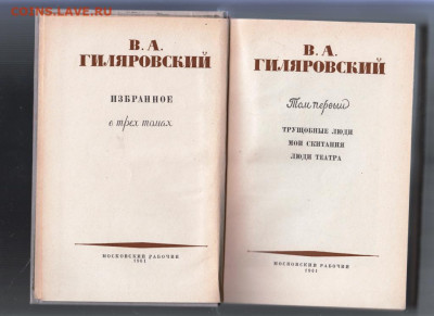 Гиляровский избранное в 3-х т. 1961  до 14.09.19 г. в 23.00 - 006