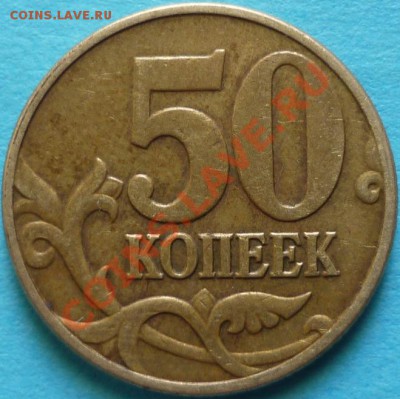 50 копеек 2002 год М буква М немного смещена влево? - P1050043.JPG