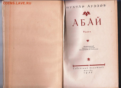 Мухтар Ауэзов АБАЙ 1955 г. до 14.09.19 г. в 23.00 - 011