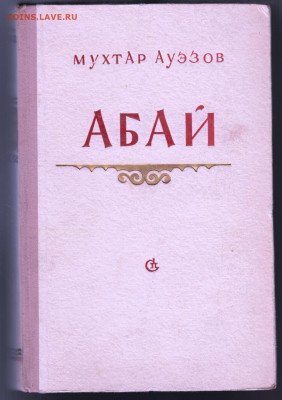 Мухтар Ауэзов АБАЙ 1955 г. до 14.09.19 г. в 23.00 - 007