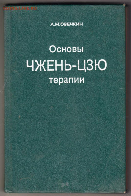 Основы ЧЖЕНЬ-ЦЗЮ терапии 1991 г. до 14.09.19 г. в 23.00 - 012