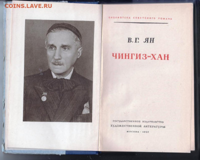 В.Г. Ян ЧИНГИЗ-ХАН 1952 г. до 14.09.19 г. в 23.00 - 021