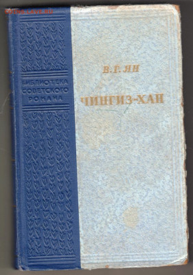 В.Г. Ян ЧИНГИЗ-ХАН 1952 г. до 14.09.19 г. в 23.00 - 017