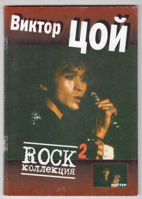 Виктор Цой 2 2007 г. до 14.09.19 г. в 23.00 - 022