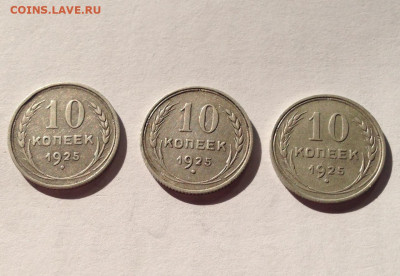 10 копеек 1925г.- 3 шт , до 14.09.19г. - 1025-25-1