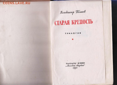 Старая крепость 1953 г. до 14.09.19 г. в 23.00 - 031