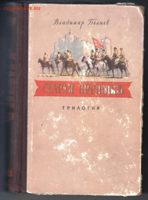 Старая крепость 1953 г. до 14.09.19 г. в 23.00 - 027