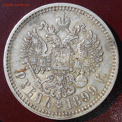 1 рубль 1899г. (Э.Б). Оценка. - DSCN5542.JPG