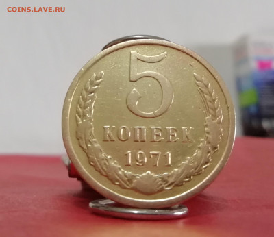 5 копеек 1971г. СССР аук до 11.09.2019г. - IMG_20190908_102856