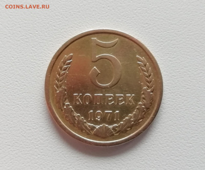 5 копеек 1971г. СССР аук до 11.09.2019г. - IMG_20190908_101446