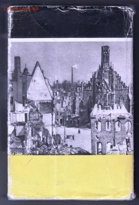 Нюрнбергский эпилог 1965 г. до 14.09.19 г. в 23.00 - 007