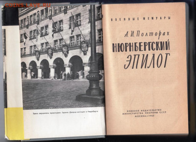 Нюрнбергский эпилог 1965 г. до 14.09.19 г. в 23.00 - 010