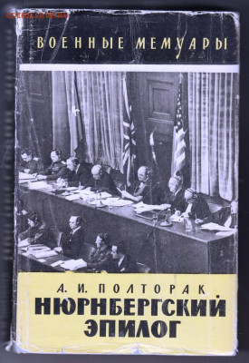 Нюрнбергский эпилог 1965 г. до 14.09.19 г. в 23.00 - 006