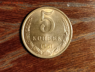5 копеек 1961 самая редкая - качество. - IMG_20190908_142458_cr