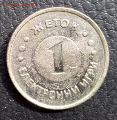 Жетон игровой номинал 1 електронни игри - Жетон игровой номинал 1 електронни игри