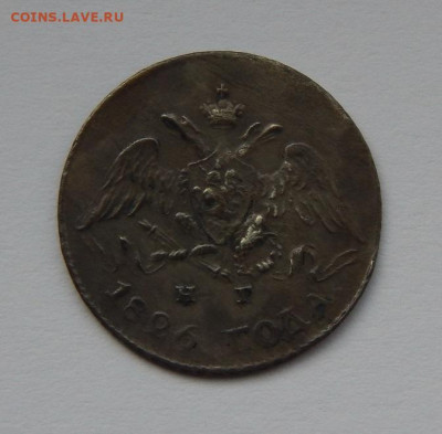 5 копеек 1826 г. СПБ НГ. Николай I. Орел с опущенными крылья - DSCN7177.JPG