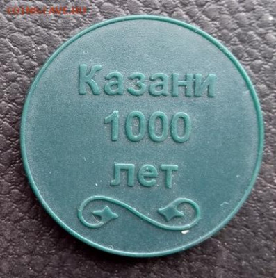 Жетон метро. Казань. 1000 лет - Жетон метро. Казань. 1000 лет