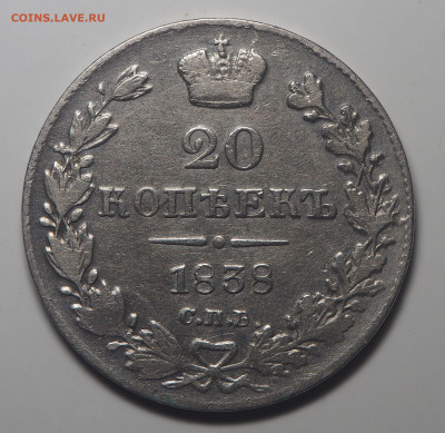 20 копеек 1838 СПб НГ до 10.09.2019 в 22.00 - P8230948