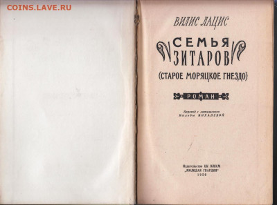 В. Лацис Сеиья ЗИТАРОВ 1956 г. до 14.09.19 г. в 23.00 - 021
