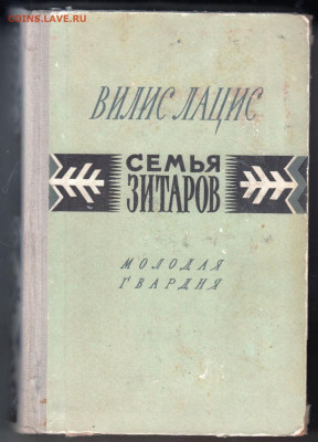 В. Лацис Сеиья ЗИТАРОВ 1956 г. до 14.09.19 г. в 23.00 - 017