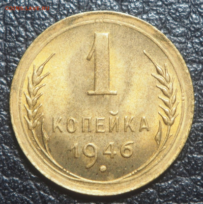 1 копейка 1946 UNC до 10.09.2019 в 22.00 - P8200816