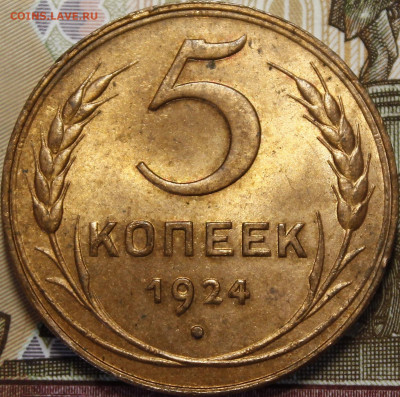5 копеек 1924 UNC RD - _MG_2442.JPG
