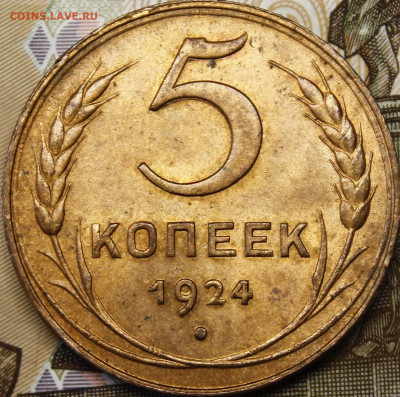5 копеек 1924 UNC RD - _MG_2474.JPG