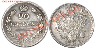20 копеек 1823 СПБ-ПД - 20 копеек 1823 СПБ-ПД