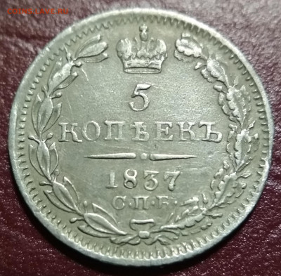 Re: 5 копеек 1837 НГ до 22:15 10.09.2019 по мск. - 1837