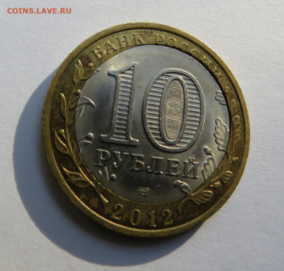 10 руб. Белозерск 2012 Смещение и зазор до 13.09.19 г. 22:00 - IMG_0289.JPG